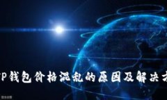 : TP钱包价格混乱的原因及解决方案
