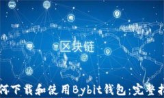 如何下载和使用Bybit钱包:完整指南