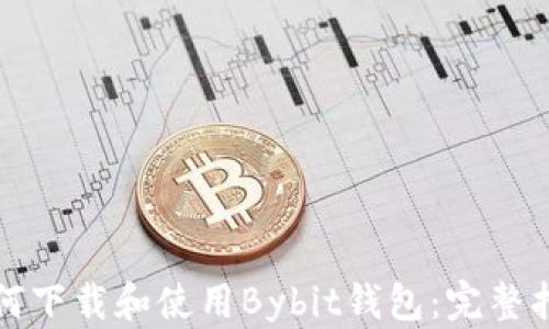 如何下载和使用Bybit钱包:完整指南