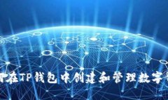 如何在TP钱包中创建和管理数字钱包