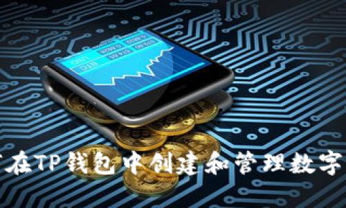 如何在TP钱包中创建和管理数字钱包