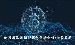 如何有效保证TP钱包的安全性:全面指南
