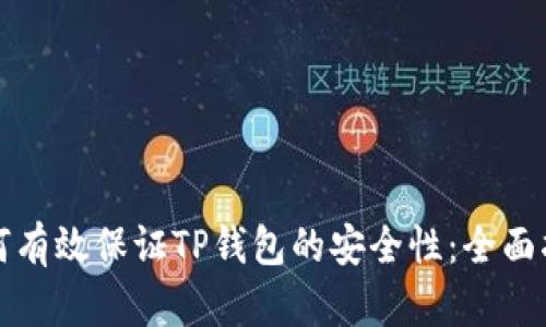 如何有效保证TP钱包的安全性:全面指南