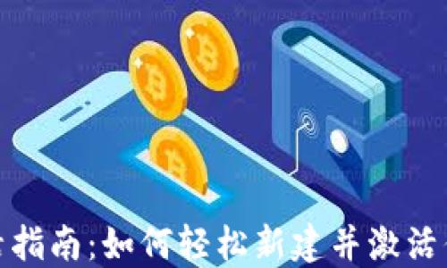 TP钱包激活指南:如何轻松新建并激活你的TP钱包