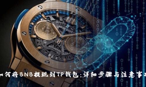 如何将BNB提现到TP钱包:详细步骤与注意事项