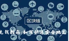 比特派充钱指南:如何快速安全地充值比特币