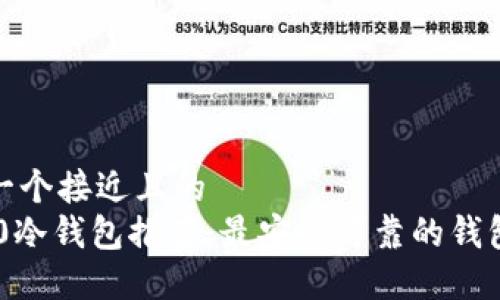 思考一个接近且的
TRC20冷钱包推荐：最安全可靠的钱包选择