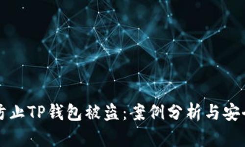 如何防止TP钱包被盗:案例分析与安全指南