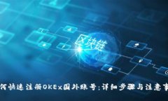如何快速注册OKEx国外账号：详细步骤与注意事项