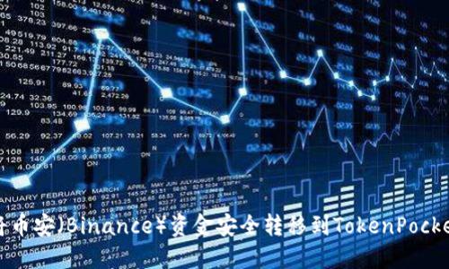 如何将币安(Binance)资金安全转移到TokenPocket钱包