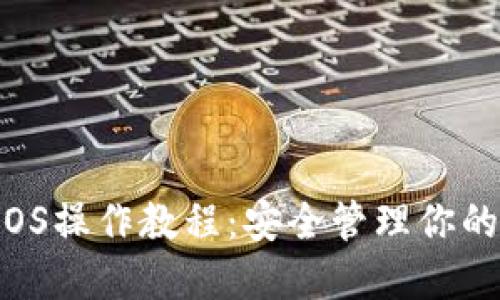 冷钱包EOS操作教程：安全管理你的EOS资产