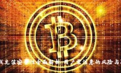 uPay在线充值安全性全面解析:用户需注意的风险