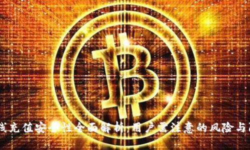 uPay在线充值安全性全面解析:用户需注意的风险与防范措施