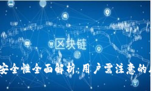 uPay在线充值安全性全面解析:用户需注意的风险与防范措施