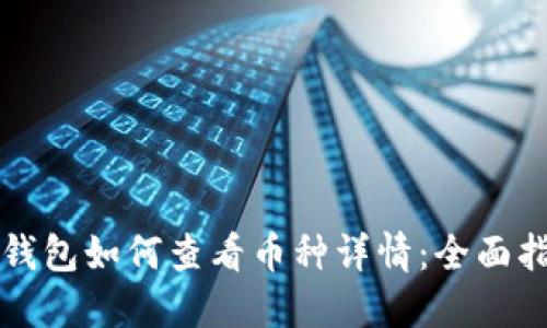 TP钱包如何查看币种详情:全面指南