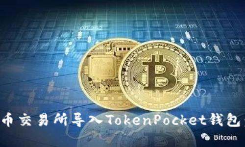 如何在火币交易所导入TokenPocket钱包:详细指南