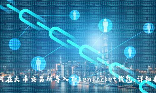 如何在火币交易所导入TokenPocket钱包:详细指南