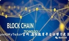 bianotiMyTutor官网:在线教育平台让学习更简单