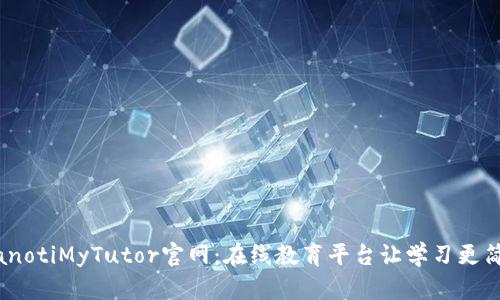 bianotiMyTutor官网:在线教育平台让学习更简单