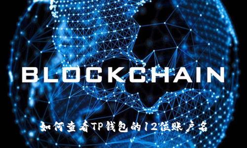 如何查看TP钱包的12位账户名