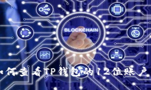 如何查看TP钱包的12位账户名