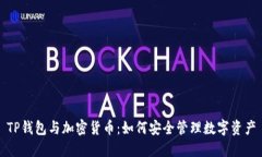 TP钱包与加密货币:如何安全管理数字资产