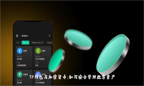 TP钱包与加密货币:如何安全管理数字资产