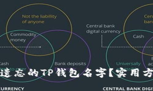 如何找回遗忘的TP钱包名字?实用方法与技巧