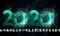如何找回遗忘的TP钱包名字?实用方法与技巧