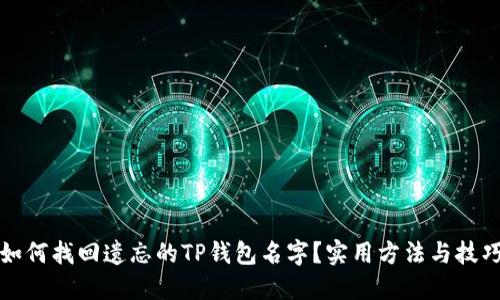 如何找回遗忘的TP钱包名字?实用方法与技巧