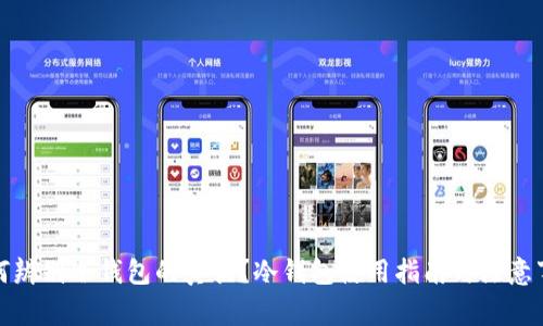 如何辨别冷钱包的真伪？冷钱包使用指南与注意事项