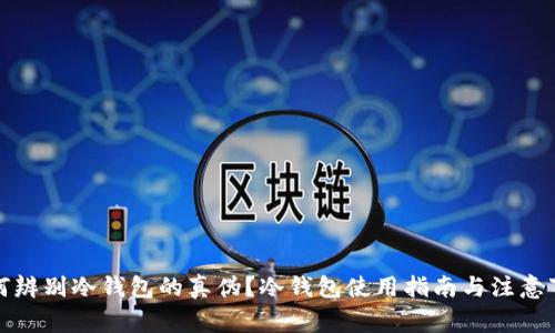 如何辨别冷钱包的真伪？冷钱包使用指南与注意事项