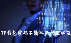 如何解决TP钱包密码不输入的问题以及最佳实践