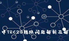 TP钱包中TRC20转账问题解析及解决方案
