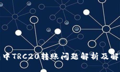 TP钱包中TRC20转账问题解析及解决方案
