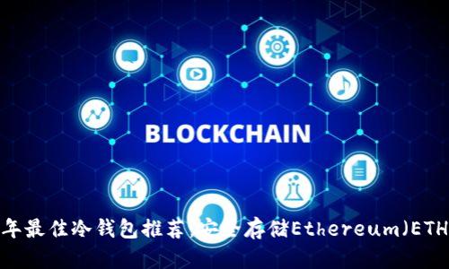 2023年最佳冷钱包推荐:安全存储Ethereum(ETH)指南