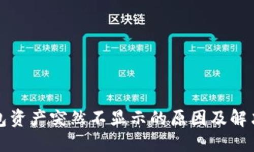 TP钱包资产突然不显示的原因及解决方案