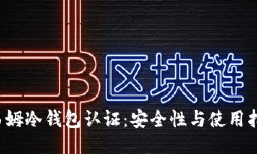  西姆冷钱包认证：安全性与使用指南
