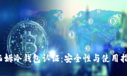  西姆冷钱包认证：安全性与使用指南