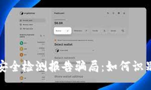冷钱包安全检测报告骗局:如何识别与防范