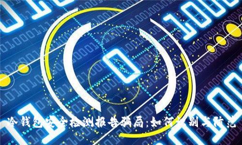 冷钱包安全检测报告骗局:如何识别与防范