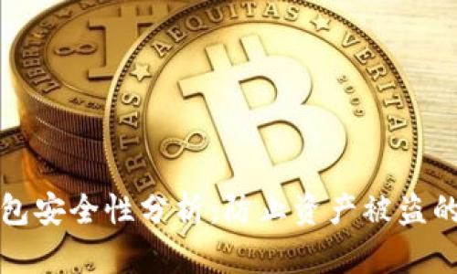 tp钱包安全性分析:防止资产被盗的对策