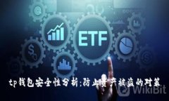tp钱包安全性分析:防止资产被盗的对策