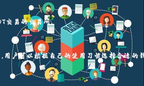   如何在TP钱包中使用USDT进行交易和转账 / 

 guanjianci TP钱包, USDT, 加密货币, 钱包使用 /guanjianci 

## 内容主体大纲

1. **引言**
   - 简要介绍TP钱包及其功能
   - 讲述USDT的特点及其在加密货币交易中的重要性

2. **设置TP钱包**
   - 下载和安装TP钱包
   - 创建钱包或导入已有钱包
   - 初次使用的必要安全设置

3. **充入USDT**
   - 如何从交易所充入USDT
   - 选择适合的网络（如ERC20、TRC20等）
   - 注意事项与常见问题解答

4. **使用USDT的场景**
   - 购买加密货币
   - 进行在线支付
   - 转账给其他用户

5. **TP钱包的安全性**
   - 钱包安全的基础知识
   - 防范常见的安全威胁
   - 如何保障USDT的安全

6. **常见问题解答**
   - 为何USDT可以是交易的首选
   - 如何能保证转账成功
   - TPP钱包中发现问题如何处理
   - USDT是否只适合交易
   - 如何选择合适的交易所充值USDT
   - TP钱包和其他钱包的比较

## 引言

随着区块链技术的发展，加密货币逐渐成为现代金融不可或缺的一部分。在众多数字货币中，USDT作为稳定币，其价格基本与美元等法币挂钩，因而受到广泛认可与使用。而TP钱包则是一个专注于各类加密货币，特别是USDT的多功能钱包。在这篇文章中，我们将详细探讨如何在TP钱包中利用USDT进行各种交易和转账。

## 设置TP钱包

### 1. 下载和安装TP钱包

首先，您需要在移动设备上下载TP钱包。TP钱包可在主流的应用商店如Apple Store或Google Play中找到，或者您可以访问TP钱包的官方网站进行下载。完成下载后，按照提示安装应用程序。

### 2. 创建钱包或导入已有钱包

打开TP钱包后，您会看到创建新钱包和导入已有钱包的选项。如果您是新用户，可以选择创建新钱包。请务必记录下您的助记词和私钥，这些信息对于找回和恢复您的钱包至关重要。

### 3. 初次使用的必要安全设置

为了确保您的资金安全，TP钱包会引导您设置密码以及其他安全功能，例如指纹或面部识别。这些安全措施能有效防止您的钱包被他人访问。

## 充入USDT

### 1. 如何从交易所充入USDT

充入USDT的第一步是选择一家支持USDT的加密货币交易所。常见的交易所包括币安、火币等。在交易所创建账户后，您可以通过法币或其他数字货币购买USDT。

### 2. 选择适合的网络

USDT发行在不同的区块链网络上，如ERC20（以太坊）、TRC20（波场）、OMNI等。您需要根据TP钱包的支持情况选择合适的网络，以确保您的转账能够顺利完成。

### 3. 注意事项与常见问题解答

在转账USDT时，要确保以下几点：1）确认地址的准确性；2）了解每个网络的手续费，以避免账户中余额不足；3）保持钱包的更新，确保TRC20或ERC20网络的兼容性。

## 使用USDT的场景

### 1. 购买加密货币

在TP钱包中，USDT可以直接用于购买其他加密货币。用户可以选择支持USDT交易的币种，进行兑换。TP钱包的便利性在于能够快速完成交易，节省用户时间。

### 2. 进行在线支付

越来越多的商家开始接受USDT作为支付方式。通过TP钱包，用户可以直接用USDT进行在线购物，无需繁琐的兑换过程。

### 3. 转账给其他用户

TP钱包的优势在于用户间的转账非常便捷。只需输入对方的钱包地址和转账金额，确认信息无误后即可完成转账。这一过程几乎是即时的，相较于传统银行转账具有明显优势。

## TP钱包的安全性

### 1. 钱包安全的基础知识

TP钱包作为一个数字钱包，其安全性首先取决于用户的保护措施。用户需要独立保管助记词和私钥，避免将其分享给他人。

### 2. 防范常见的安全威胁

网络安全威胁包括钓鱼网站、恶意软件等。用户在使用TP钱包时应提高警惕，避免点击来路不明的链接。同时，定期更新软件和与时俱进地学习网络安全知识也至关重要。

### 3. 如何保障USDT的安全

为了最大程度上保障USDT的安全，建议用户定期备份钱包数据，并利用TP钱包的多重安全功能。此外，用户还可以选择使用硬件钱包进行存储，增加安全层级。

## 常见问题解答

### 1. 为何USDT可以是交易的首选

USDT作为稳定币，其优势在于价格相对稳定，用户在进行交易时能够避免因价格波动带来的风险。因此，许多投资者选择使用USDT作为交易媒介。这种稳定性使得USDT适合用于交易、支付和资产转移。

### 2. 如何能保证转账成功

保证转账成功通常需要确保以下几点：1）确认接收方地址的正确性；2）选择合适的网络和处理时间；3）保持足够的余额以支付手续费。建议在启动转账之前多次确认信息。

### 3. TP钱包中发现问题如何处理

如果在使用TP钱包时遇到技术问题，用户应该首先查看官方文档或FAQ。如果问题依然存在，可以通过官方的客服渠道寻求帮助。保持耐心并确保提供准确的信息，以便更快找到解决方案。

### 4. USDT是否只适合交易

USDT不仅适合用于交易，还可以用于在线支付、汇款和存储资产。由于其价格相对稳定，用户在使用USDT进行消费或转账时能减少损失，保持财务稳定。

### 5. 如何选择合适的交易所充值USDT

选择合适的交易所充值USDT时，用户需要考虑安全性、手续费、用户体验等因素。可以查看其他用户的评价，选择那些信誉良好并提供USDT交易的交易所。

### 6. TP钱包和其他钱包的比较

TP钱包因其用户友好的界面和丰富的功能受到青睐。与其他钱包相比，TP钱包在支持多种加密货币和提供多种安全功能上更具竞争优势。用户可以根据自己的使用习惯选择合适的钱包。

以上是关于“TP钱包只有USDT怎么用”的详细介绍和分析。希望这些信息能帮助您更好地理解如何在TP钱包中使用USDT。