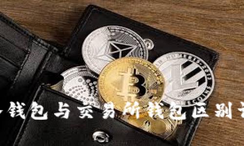 u冷钱包与交易所钱包区别详解