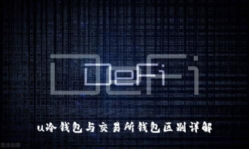 u冷钱包与交易所钱包区别详解