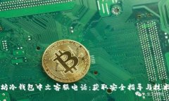 以太坊冷钱包中文客服电话:获取安全指导与技