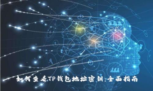 如何查看TP钱包地址密钥:全面指南