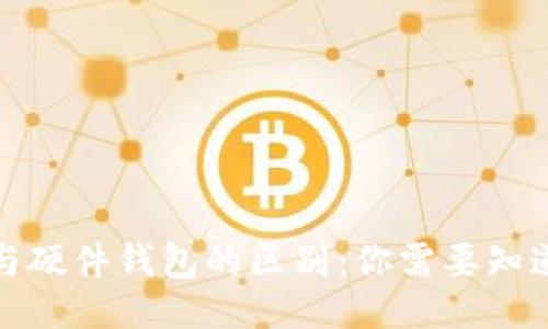 思维
冷钱包与硬件钱包的区别:你需要知道的一切