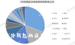 思维冷钱包与硬件钱包的区别:你需要知道的一
